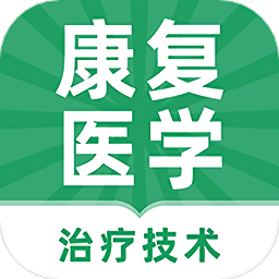 康复医学治疗技术牛题库appv1.0.2 最新版