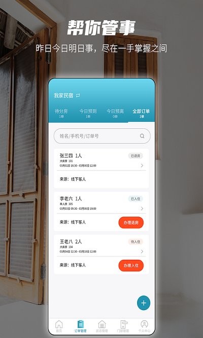 易宿管家APP最新版v1.2.6 安卓版