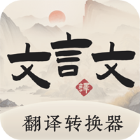 古诗翻译通app官方版v1.3 最新版