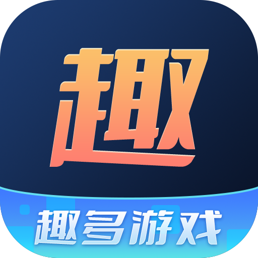 趣多游戏盒子app最新版v3.7.20 官方版