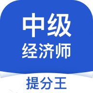 中级经济师提分王appv2.9.0 安卓版