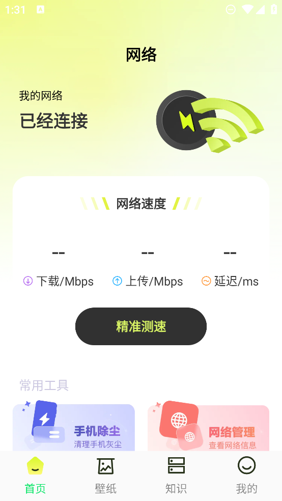 迅即WiFi软件V2.1.1 安卓版