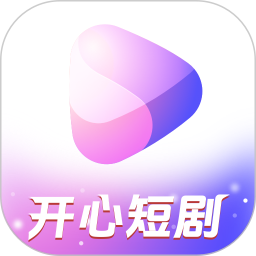 开心短剧app最新版v1.1.4 安卓版