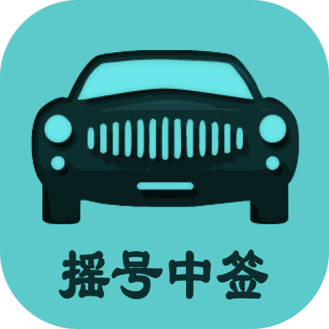 小客车摇号app最新版v2.1 安卓版