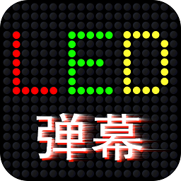 led滚屏弹幕app手机版v1.0.3 安卓版