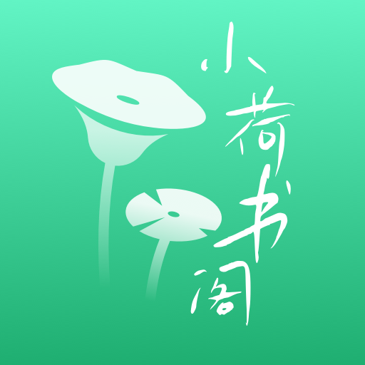 小荷书阁app官方版v1.0 最新版