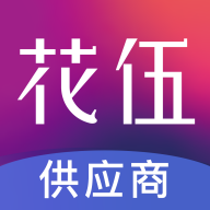 花伍供应商平台app安卓版v2.3.4 最新版