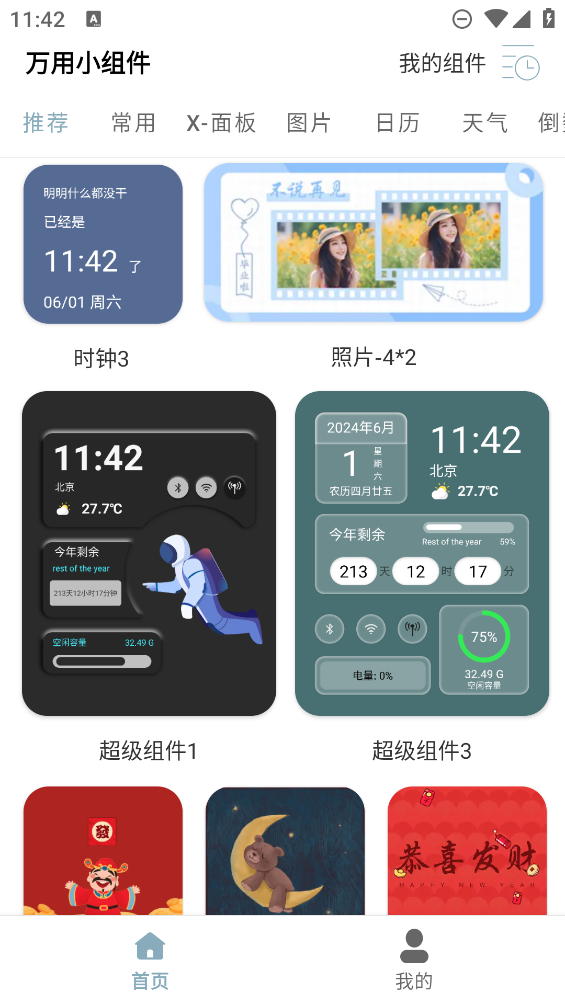 万用小组件appv1.3.8 安卓版