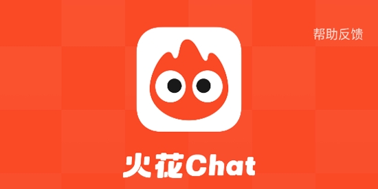 火花chat app安卓版