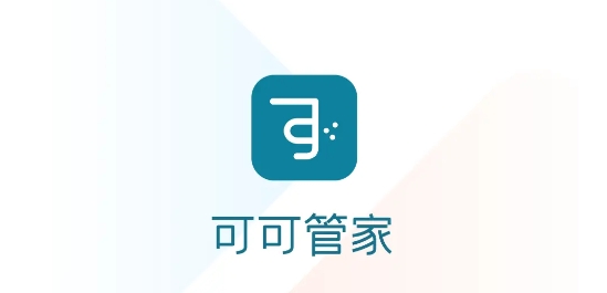 可可管家app最新版