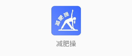 减肥操app官方版