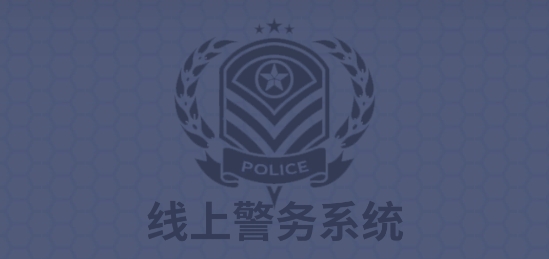 警局模拟器手游