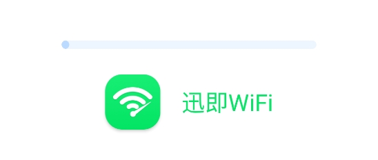 迅即WiFi软件
