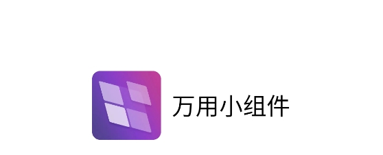 万用小组件app