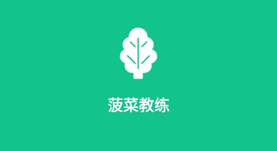 菠菜教练app最新版