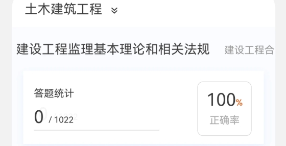 监理工程师新题库app