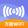 万能免费wifi神器v1.0.0 安卓版