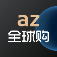 az全球购appv1.9.4 安卓版