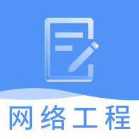 网络工程师题库appv3.2.9 安卓版