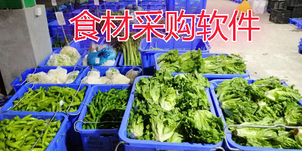 食材采购软件