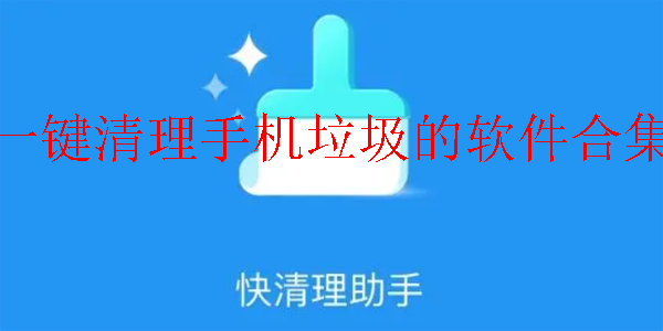 一键清理手机垃圾的软件合集