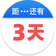 倒数助手appv2.3.1 安卓版