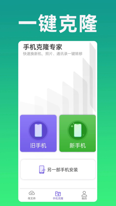 手机克隆专家appv1.0.55 安卓版