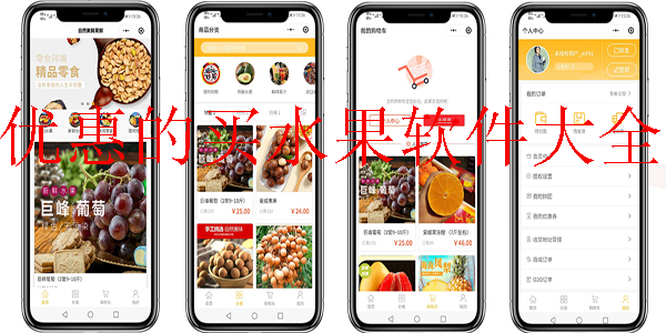 优惠的买水果软件大全