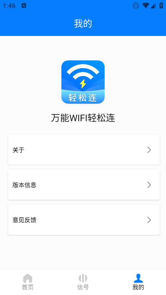 万能WIFI轻松连appv1.0.4.8 安卓版