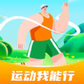 运动我能行appv1.0.1 安卓版