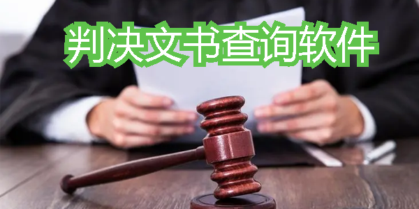 判决文书查询软件