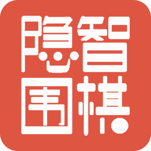 隐智围棋平台app最新版v2.1.3 官方版