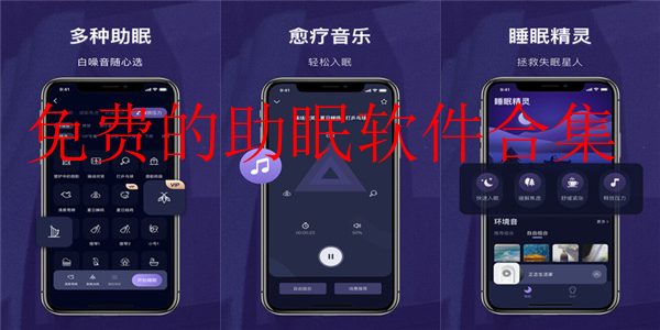 免费的助眠软件合集