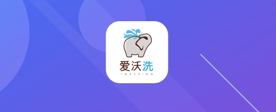 爱沃洗app最新版