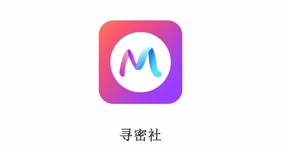 寻密社app