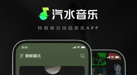 汽水音乐app苹果版