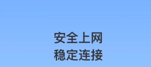 泰稳WiFi软件