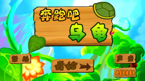 奔跑吧乌龟游戏官方版v6.1 最新版