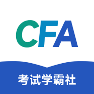 CFA考试学霸社appv2.0.9 安卓版