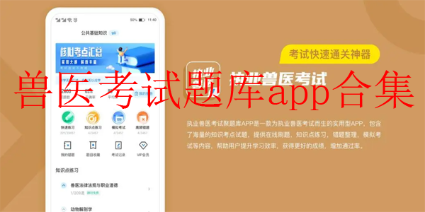 兽医考试题库app合集