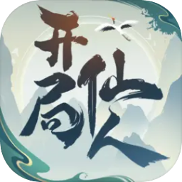 开局一仙人最新版v1.0.0 官方版