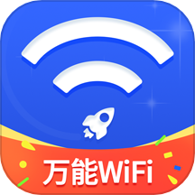 万能WiFi随心连app官方版v1.0.5 安卓版