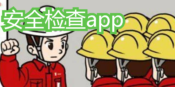 安全检查app