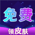 免费集皮肤appv1.0.0 安卓版