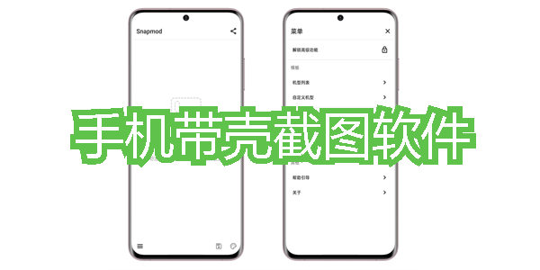 手机带壳截图软件