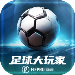足球大玩家官方版v1.214.1 最新版