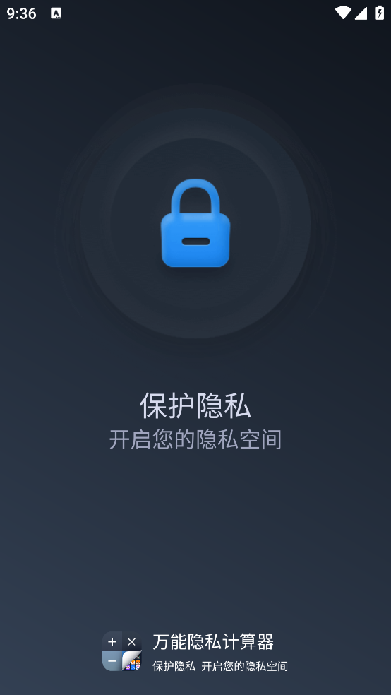 万能隐私计算器软件v2.3.0.11 安卓版