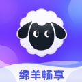 绵羊畅享appv1.0.0 安卓版