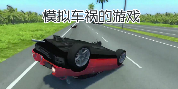 模拟车祸的游戏