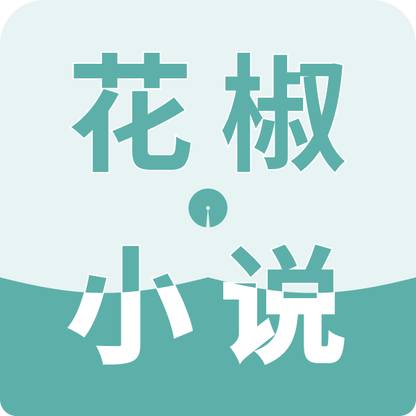 花椒小说app官方版v1.0.0 最新版